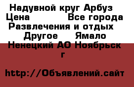 Надувной круг Арбуз › Цена ­ 1 450 - Все города Развлечения и отдых » Другое   . Ямало-Ненецкий АО,Ноябрьск г.